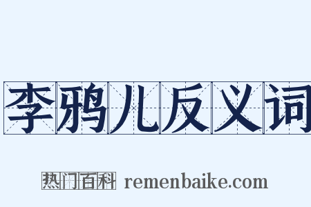李鸦儿反义词是什么意思的图片